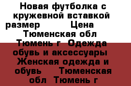 Новая футболка с кружевной вставкой, размер 52-54 › Цена ­ 600 - Тюменская обл., Тюмень г. Одежда, обувь и аксессуары » Женская одежда и обувь   . Тюменская обл.,Тюмень г.